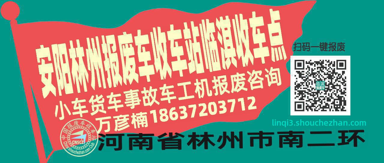 安阳林州报废车收车站临淇收车点